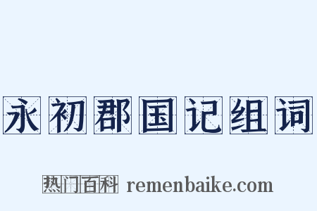 永初郡国记组词是什么意思的图片